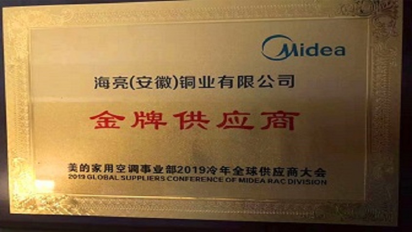 Hailiang (Anhui) Copper Co., Ltd. is Honored the Title of Midea “Gold Supplier”