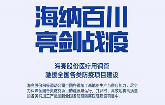 海亮制造，支援抗疫情！致全體客戶、經(jīng)銷(xiāo)商與合作伙伴的倡議書(shū)