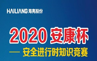 終于等到你！海亮股份2020安全進(jìn)行時(shí)知識(shí)競(jìng)賽來啦！