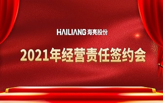 錨定目標，迎接轉(zhuǎn)折 | 海亮股份2021年經(jīng)營責任簽約會順利舉行！