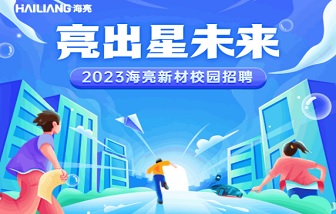 亮出星未來(lái) | 海亮新材2023校園招聘啟動(dòng)！