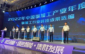 海亮股份應(yīng)邀出席2022年中國(guó)銅加工產(chǎn)業(yè)年度大會(huì)