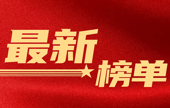 榜單 | 海亮集團(tuán)位列中國(guó)民營(yíng)企業(yè)500強(qiáng)第32位，中國(guó)制造業(yè)民營(yíng)企業(yè)500強(qiáng)第21位